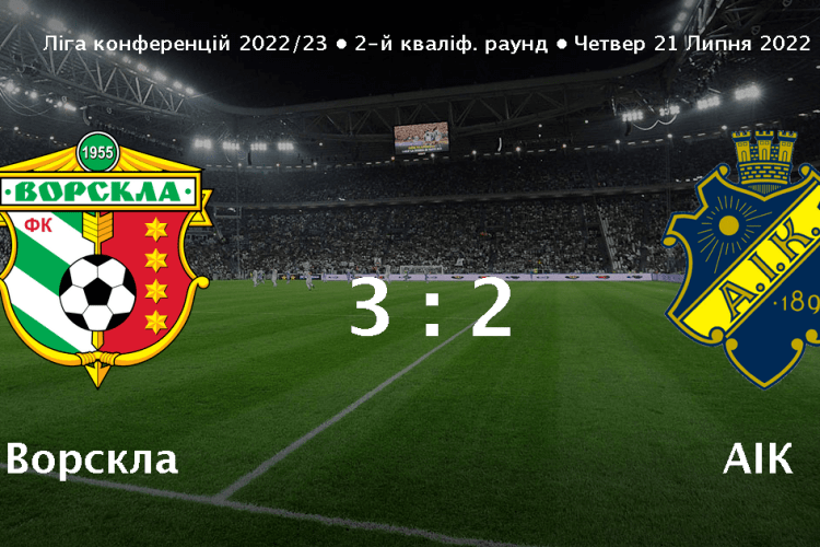 «Ворскла» таки перемогла шведський АІК у Швеції! (Відео)