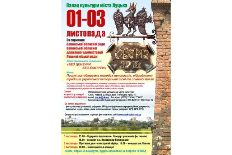У Луцьку відбудеться Всеукраїнський фестиваль  «ОБЕРІГ-2018»