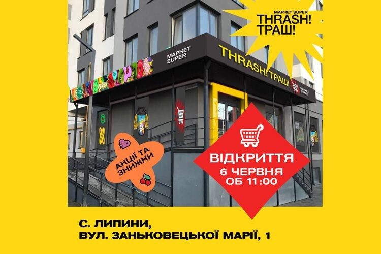 Маркет super THRASH!ТРАШ! відкриває свій 152-й маркет — тепер і на Волині!