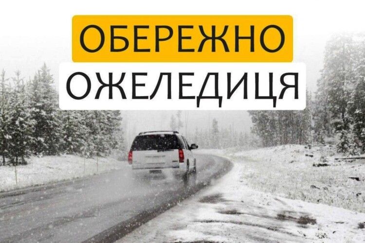 Волинян попереджають про ожеледицю на дорогах