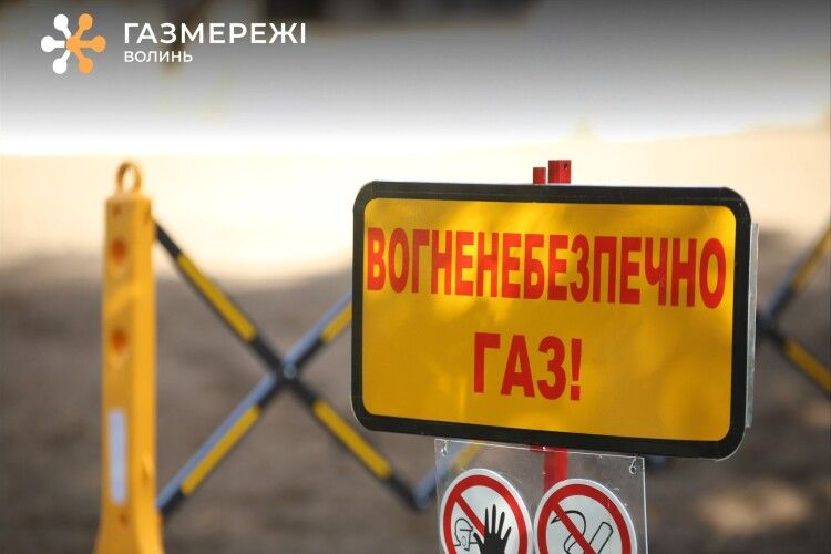 Жителі села на Волині два дні тимчасово будуть без газопостачання