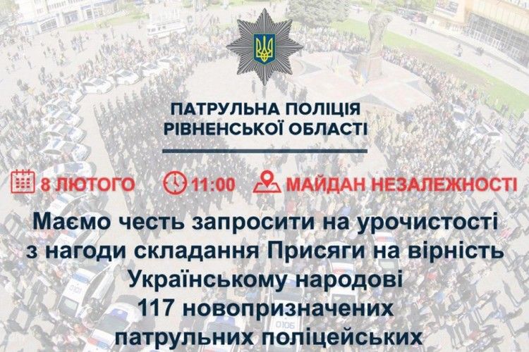 Позавтрому рівненські патрульні кличуть стати свідками урочистостей на Майдані Незалежності