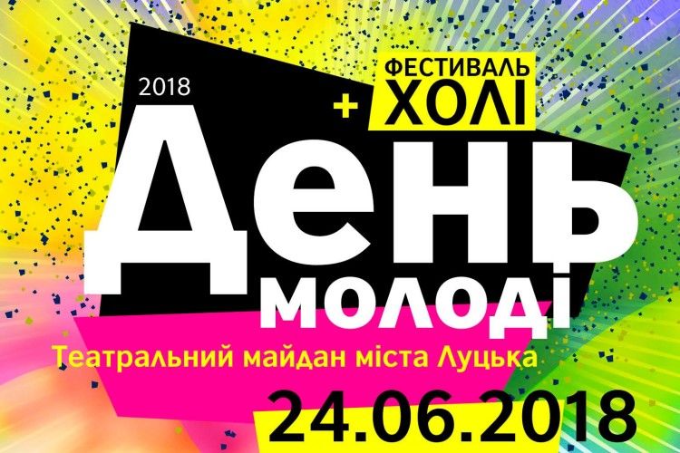 На День молоді в Луцьку влаштують грандіозне кольорове свято