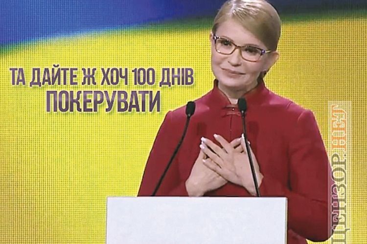 Російський слід агітаторів  Тимошенко*