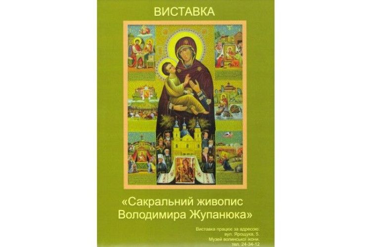 Відсьогодні у Музеї волинської ікони діє унікальна виставка