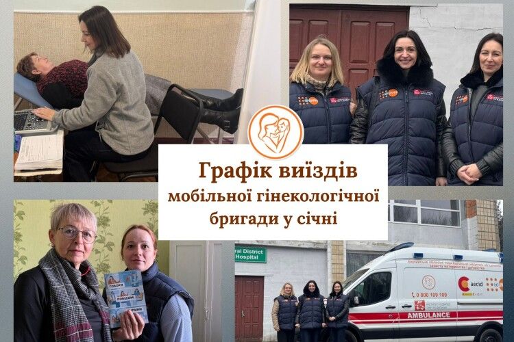 У січні мобільна гінекологічна бригада здійснить 15 виїздів у громади Волині 