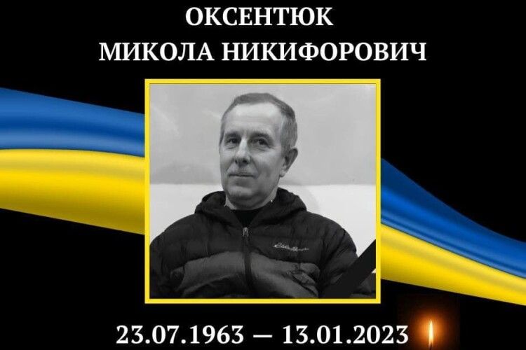 Завтра на Волині прощатимуться з Героєм Миколою Оксентюком
