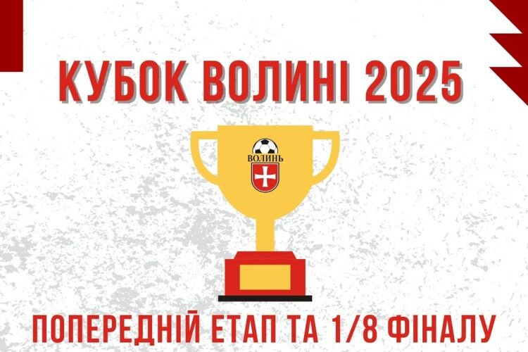 Стартує Кубок Волині з футболу в оновленому форматі