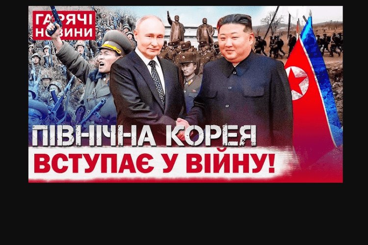 Уже днями Україна воюватиме в Європі проти Північної Кореї