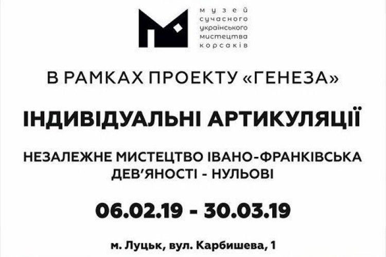 У Луцьку відкривається грандіозна  виставка про незалежне мистецтво Івано-Франківська