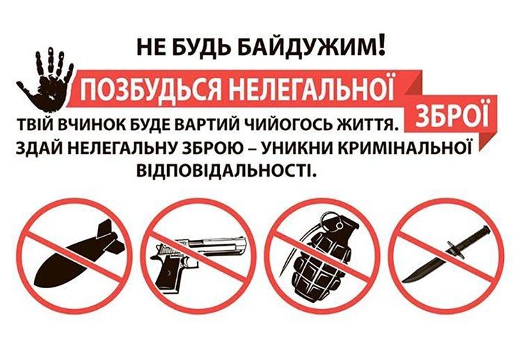 Позбудьтеся нелегальної зброї