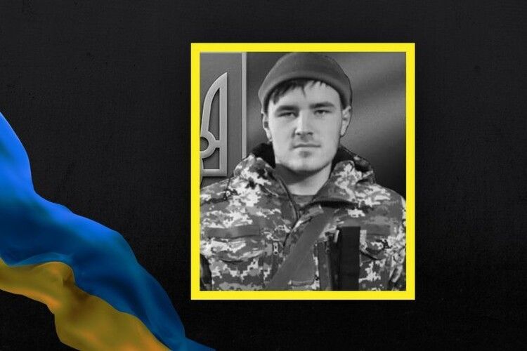 Герою навіки залишиться 18: на передовій фронту загинув уродженець Волині