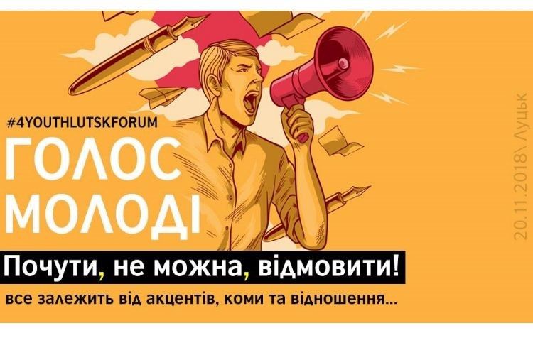Форум у Луцьку скликає молодих людей!