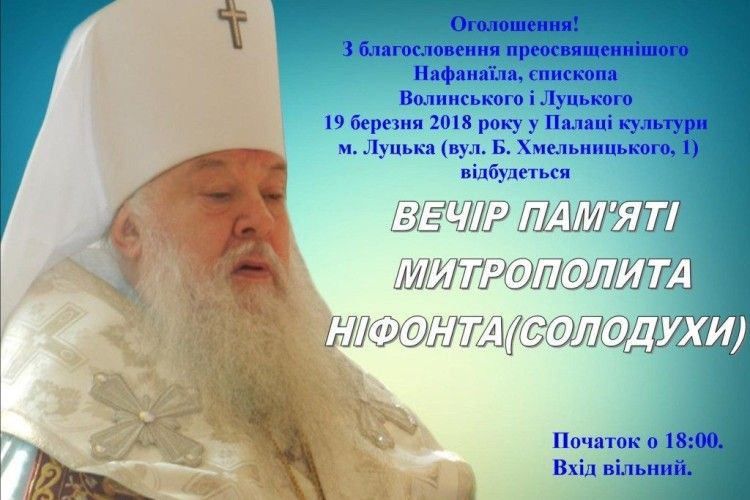 У Луцьку відбудеться вечір пам’яті митрополита Ніфонта