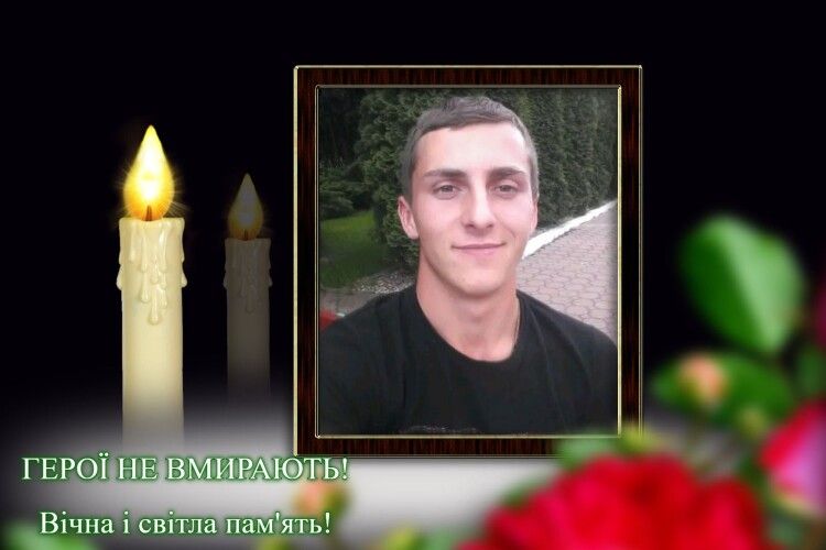 На війні загинув 25-річний Герой з Горохівщини