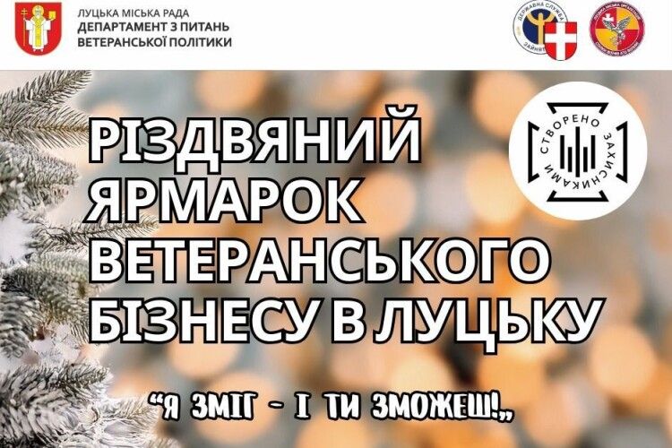 У Луцьку відбудеться різдвяний ярмарок ветеранського бізнесу