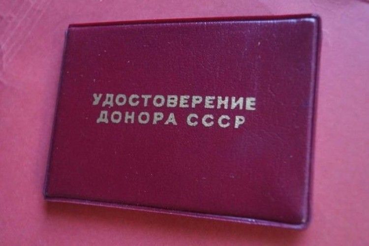 А ви хочете посвідчення донора СРСР?