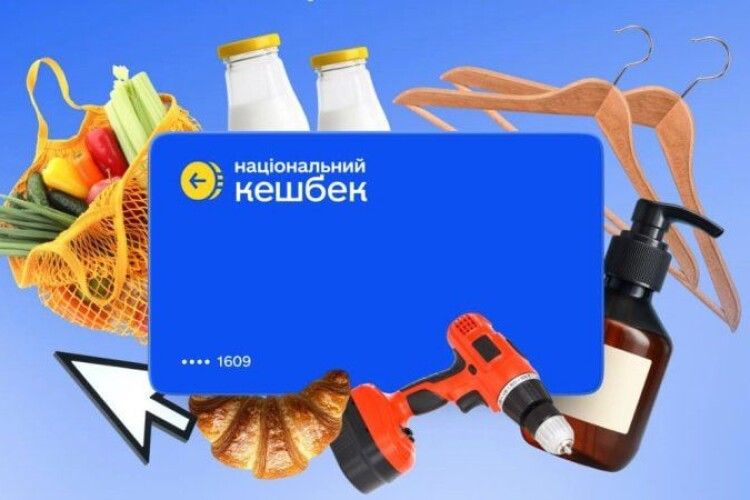 Програма «Національний кешбек» тимчасово припинить нарахування коштів 