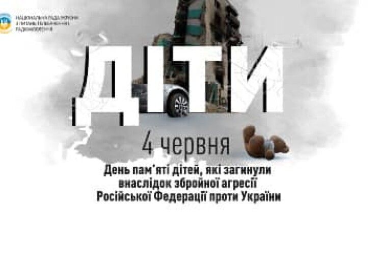В Україні 4 червня вшановують пам'ять дітей, які загинули через росію (Відео)