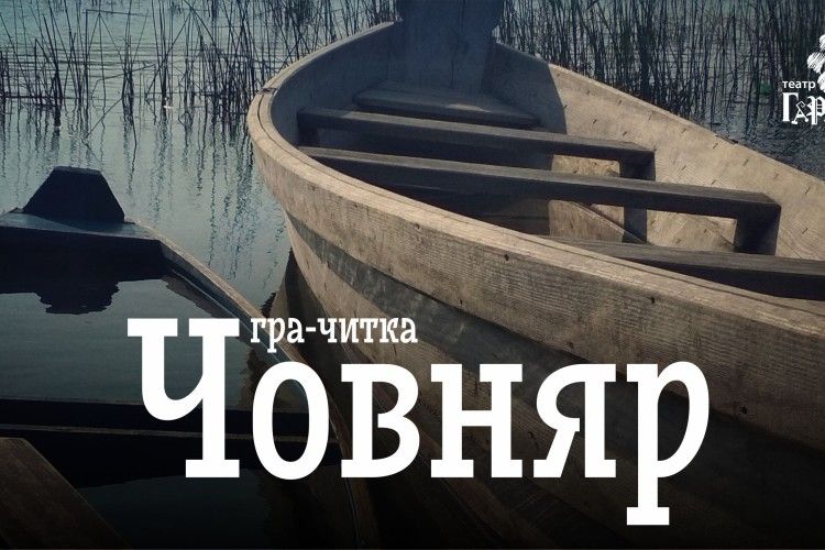 Переможці кастингу та гармидерівці запрошують на дорослу виставу «Човняр»