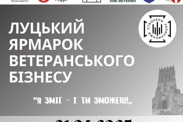 Волинян знову запрошують на ярмарок ветеранського бізнесу