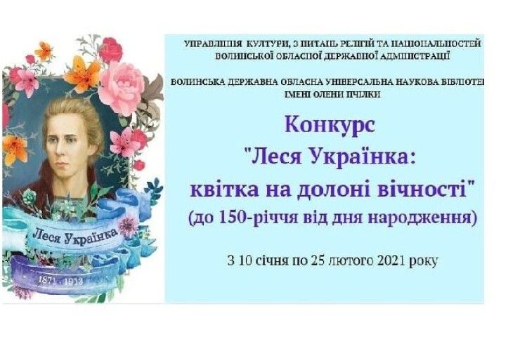 На Волині оголосили обласний конкурс на знання творчості Лесі Українки 