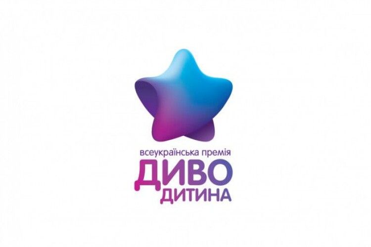 Волинських школярів запрошують до Всеукраїнської премії «Диво-дитина»