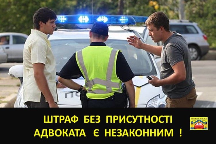 Штраф поліції, винесений без присутності адвоката, є незаконним