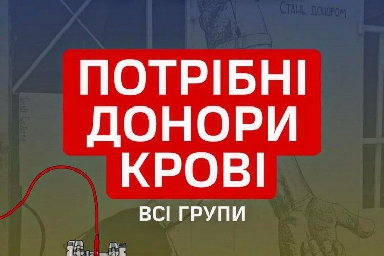 Волинське місто повідомляє про потребу в крові всіх груп