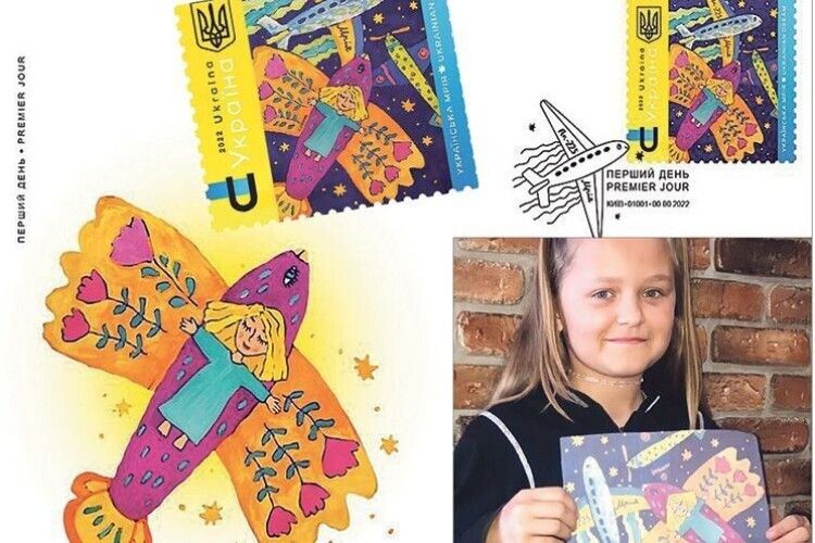 Укрпошта днями випустить марку, яку намалювала дівчинка з Волині: коли і як купити (Фото, відео)