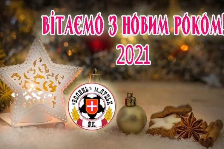 Луцька «Волинь» привітала вболівальників з Новим роком та Різдвом Христовим