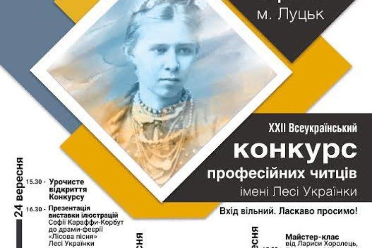 Сьогодні розпочинається XXII Всеукраїнський конкурс професійних читців імені Лесі Українки