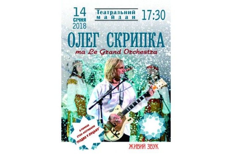 На фестивалі «Різдво у Луцьку» виступить Олег Скрипка 