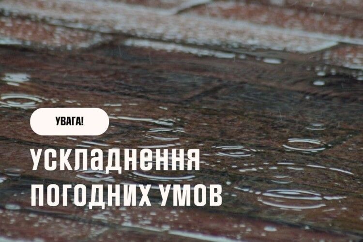 Синоптики попереджають про негоду на Волині і в західних областях України