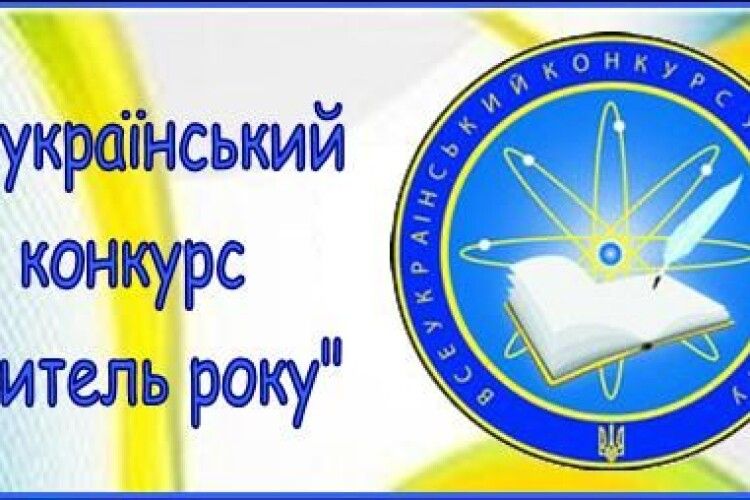 У Луцьку проведуть свято для учасників другого туру всеукраїнського конкурсу «Учитель року – 2019»