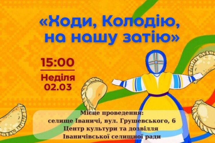 На Волині громада запрошує на обрядове дійство