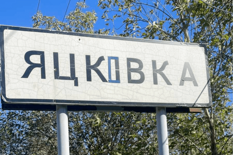 ЗСУ звільнили Яцьківку на Донеччині
