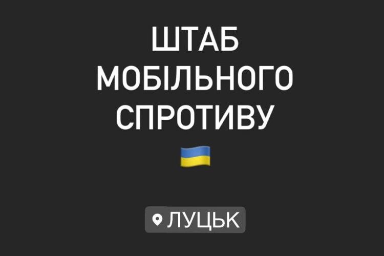 У Луцьку почав діяти штаб мобільного спротиву
