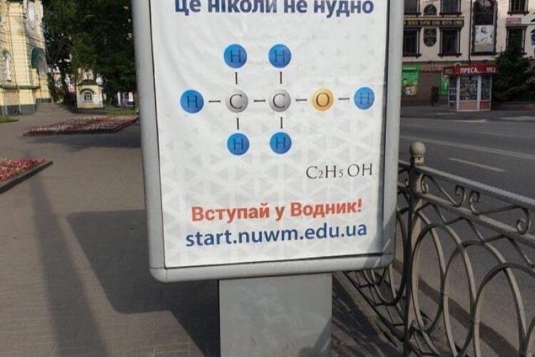 У Рівному Національний університет заманює абітурієнтів на навчання формулою спирту