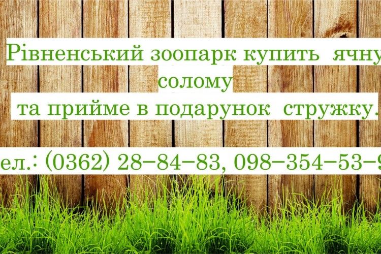 Рівненському зоопарку дуже треба солома та стружка