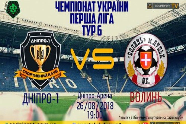 Матч туру: «Волинь» на виїзді грає з СК «Дніпро-1» (пряма відеотрансляція) 
