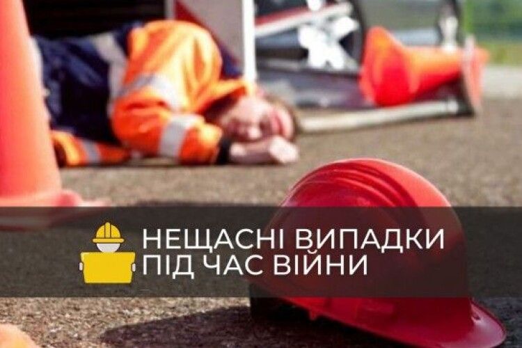 Нещасні випадки будуть розслідувати відповідно до нових вимог