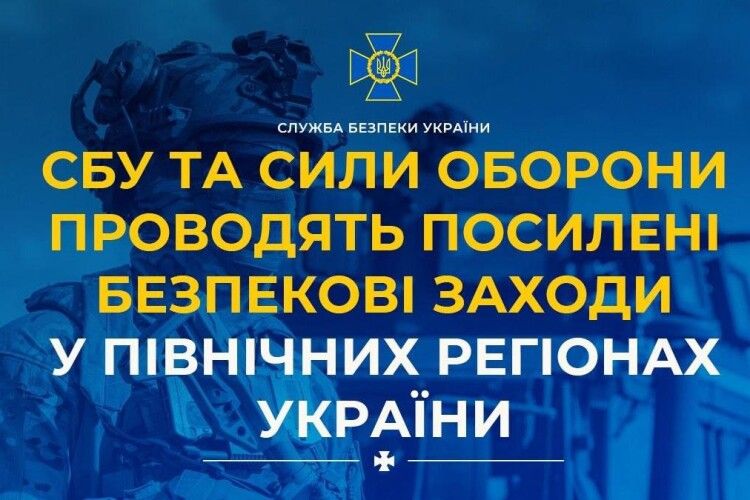 На Волині та в північних регіонах СБУ і Сили оборони проводять посилені заходи безпеки