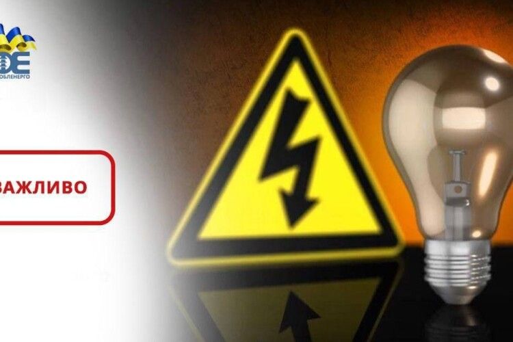 У середу, 13 вересня, у Луцьку на окремих вулицях буде припинено подачу електроенергії