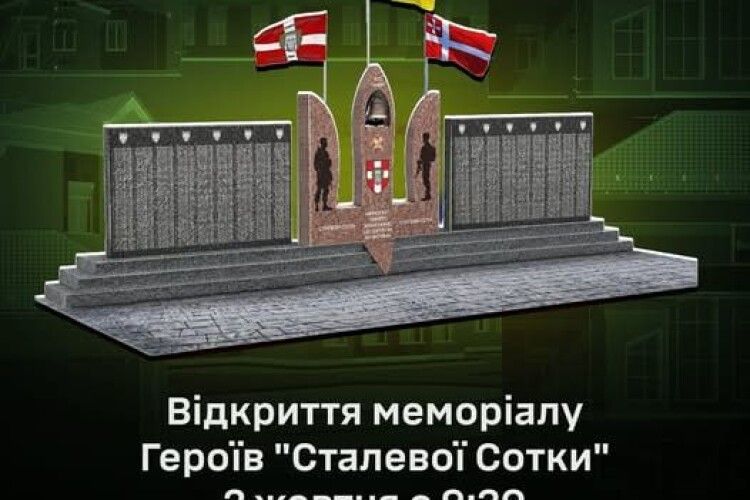 На Волині відкриють меморіал Героям «Сталевої Сотки»