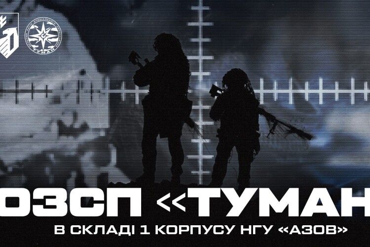 ОЗСП «Туман» — точковий підрозділ 1 корпусу НГУ «Азов»