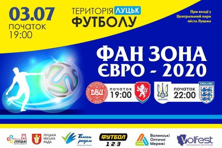 Для луцьких уболівальників футболу облаштують фан-зону