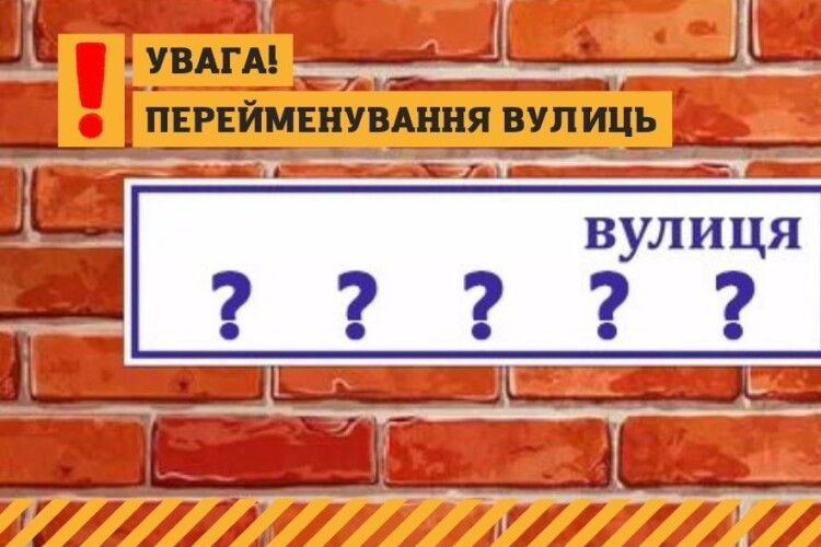 У Любешівській громаді перейменують вулиці