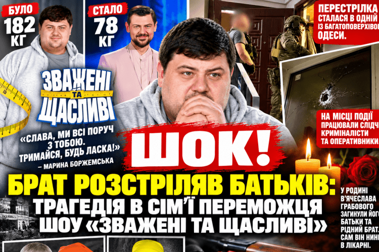 «Зважені та щасливі»: телевізійна історія успіху обірвалася родинною трагедією