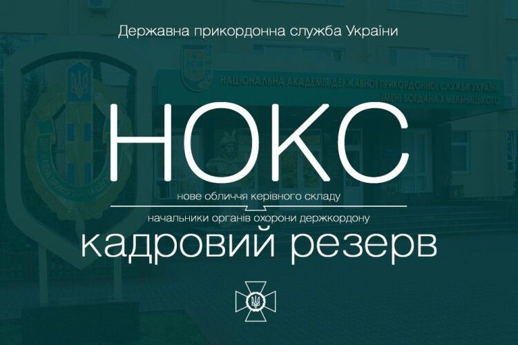 На роботу шукають начальників органів охорони держкордону
